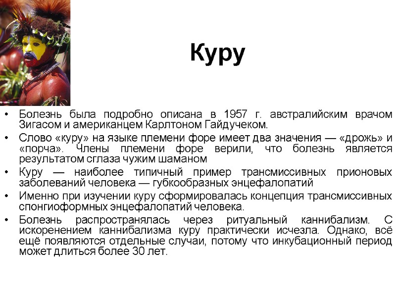 Куру Болезнь была подробно описана в 1957 г. австралийским врачом Зигасом и американцем Карлтоном